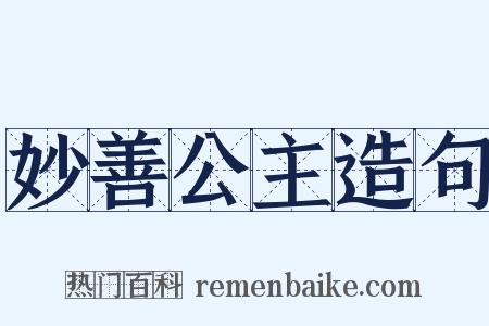 妙善公主造句是什么意思的图片
